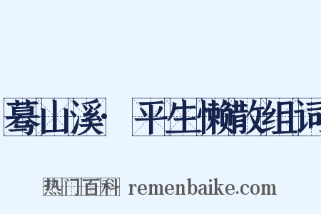 蓦山溪·平生懒散组词是什么意思的图片